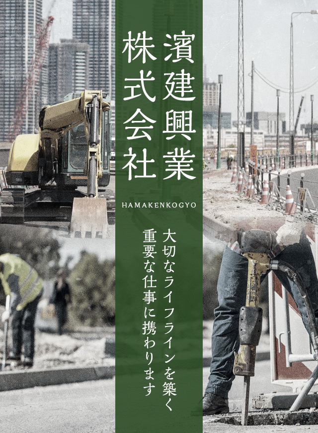 濱建興業　大切なライフラインを築く重要な仕事に携わります